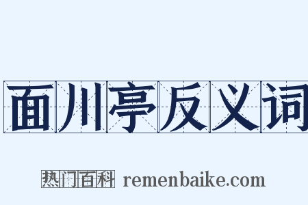 面川亭反义词是什么意思的图片